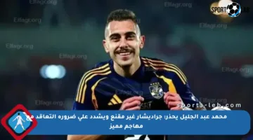 محمد عبد الجليل يحذر: جراديشار غير مقنع ويشدد على ضرورة التعاقد مع مهاجم مميز